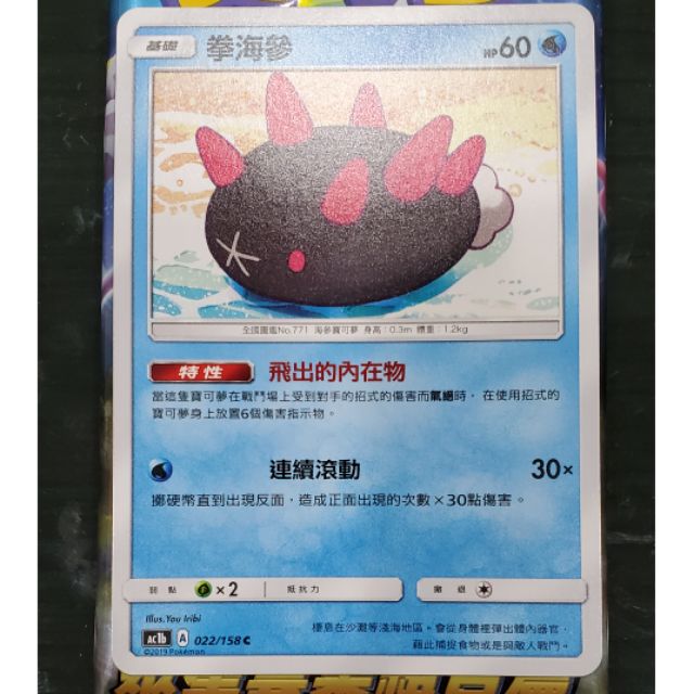 『Micky Lab』中文版 Pokemon AC1b 022/158 拳海參