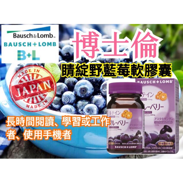 日本 - 博士倫 睛綻 野藍莓軟膠囊  90顆/瓶