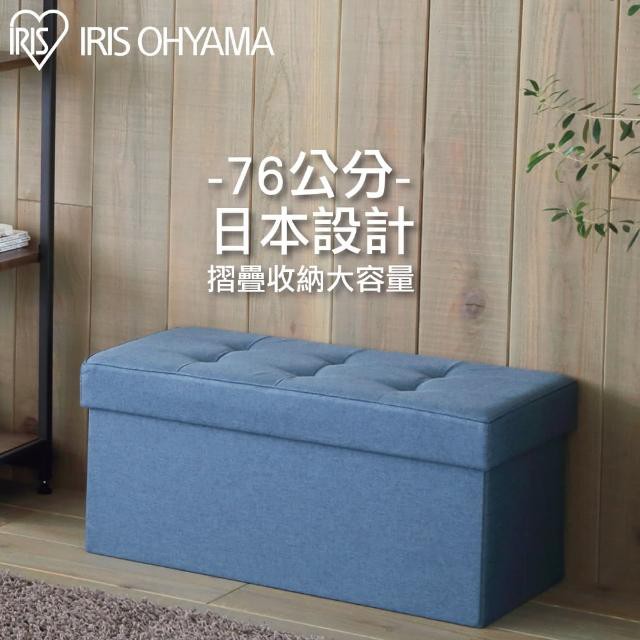 IRIS OHYAMA 大容量收納長椅凳 SSTR-76(椅子/收納箱/收納盒/穿鞋椅/玩具收納)