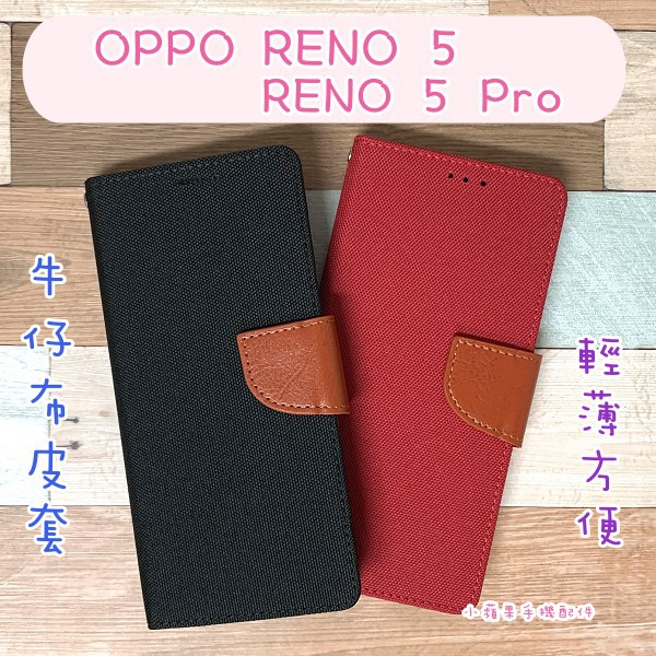 牛仔布皮套 OPPO Reno 5 / Reno 5 Pro 手機皮套 保護套 磁吸