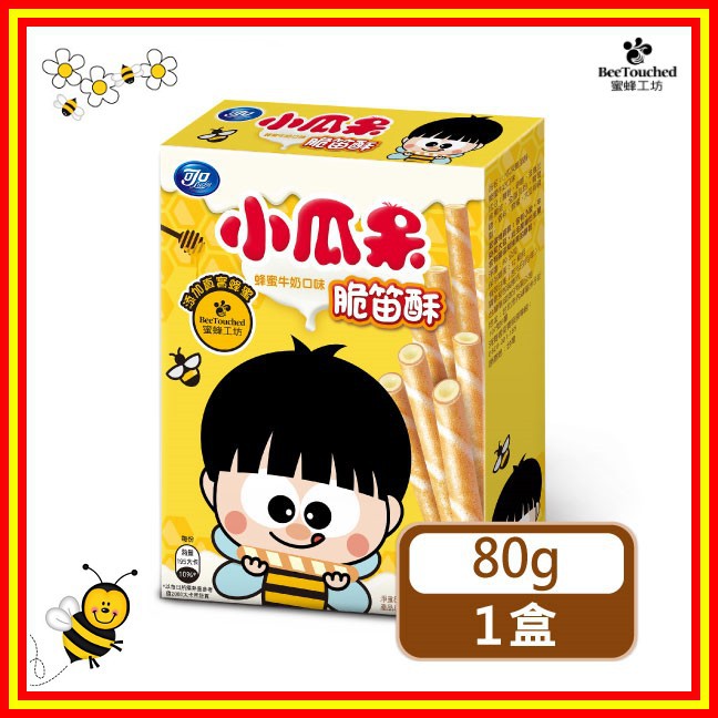 【蜜蜂工坊】 現貨 - 可口 小瓜呆 脆笛酥 蜂蜜牛奶口味 80g 有效期限: 2021.07 [快速出貨] 免運費