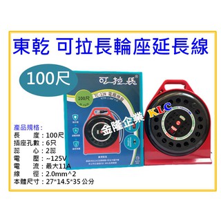 【天隆五金】(附發票)東乾 新安規 可拉長延長線 100尺 輪座式電源線組 TC-12N 露營 帳篷 工地可