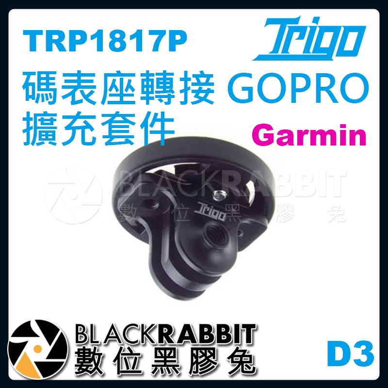 【 TRIGO D3 GARMIN 碼表座轉接 GOPRO 擴充套件 TRP1817P】延伸燈座 碼表座 數位黑膠兔