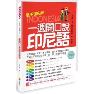 信不信由你一週開口說印尼語（隨書附贈印尼籍名師親錄印尼語標準發音＋朗讀MP3 ）【優質新書】