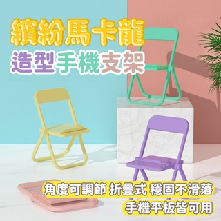 馬卡龍 椅子手機架 小凳子 椅子造型 手機支架 懶人支架 拍攝道具 手機架 桌面手機支架