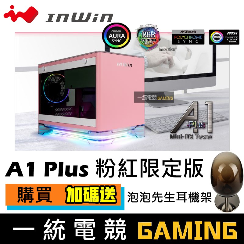 【一統電競】IN Win 迎廣 A1 PLUS ARGB 粉紅限定版機殼 含650W金牌POWER