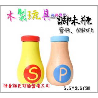 ☆亮亮晶品☆廚具玩具【木製 調味瓶】木製 木製 調料 水果切切樂 兒童辦家家 胡椒瓶 鹽巴罐 過家家 木製廚房 調料瓶