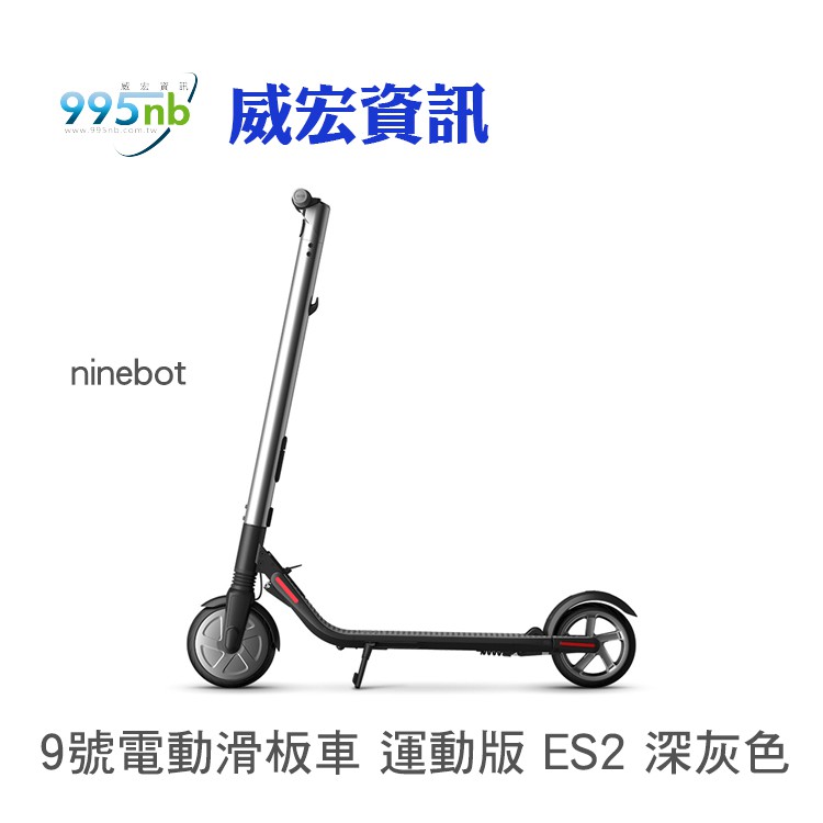 預購 台中 ninebot 9號 九號 電動滑板車 es2 運動版 segway 深灰色 兩輪折疊車 小米電動滑板車