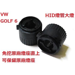 一對200 VW GOLF 6 HID燈管大燈燈座 燈座 轉接座 專車專用
