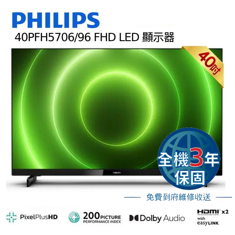 飛利浦 PHILIPS 40吋 FHD 液晶顯示器含視訊盒  液晶電視 40PFH5706 全機3年保固 台灣公司貨