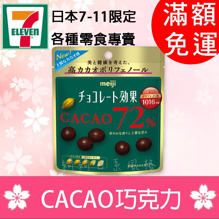 現貨 日本  meiji 明治  7-11 巧克力球  CACAO黑巧克力 72%
