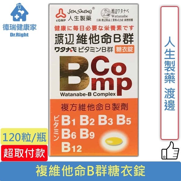 人生製藥渡邊維他命b群糖衣錠120粒 瓶 德瑞健康家 蝦皮購物