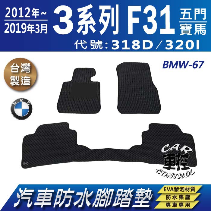 12~19年3月 3Series F31 五門 318D 320I 寶馬BMW 汽車防水腳踏墊地墊蜂巢海馬卡固全包圍