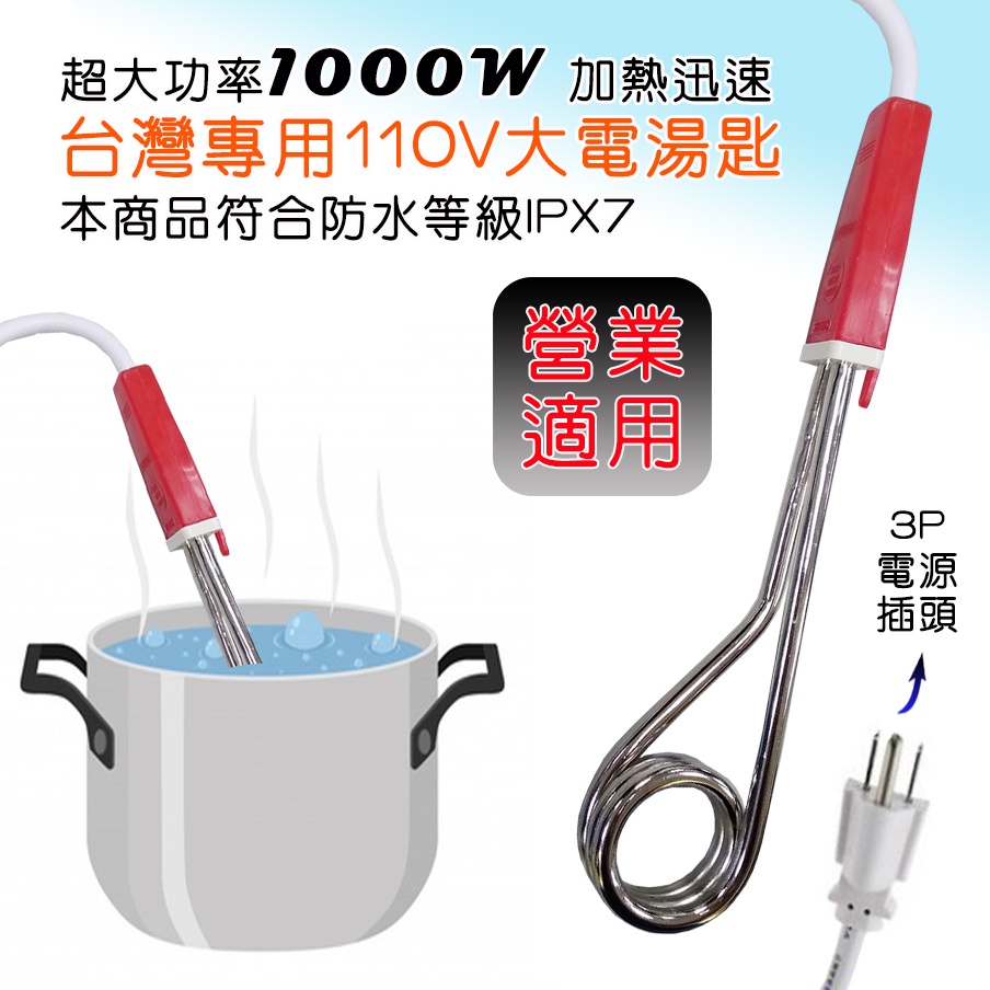 RH-100 聖岡 超大功率1000W 電湯匙 加熱快速方便 全長24公分 110V專用 商檢合格 營業旅遊皆適用