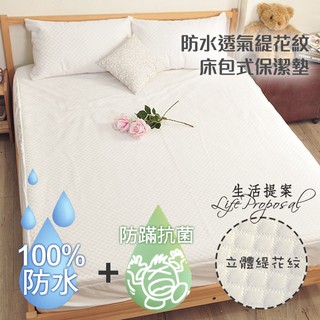 【生活提案】緹花格紋床包式防水保潔墊(單人/雙人/加大) 防蹣抗菌 MIT臺灣製 保潔墊 防水保潔墊 床包保潔墊