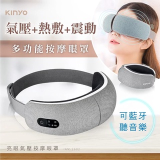 KINYO 亮眼氣壓按摩眼罩 IAM-2602 按摩眼罩 採用石墨烯恆溫熱敷