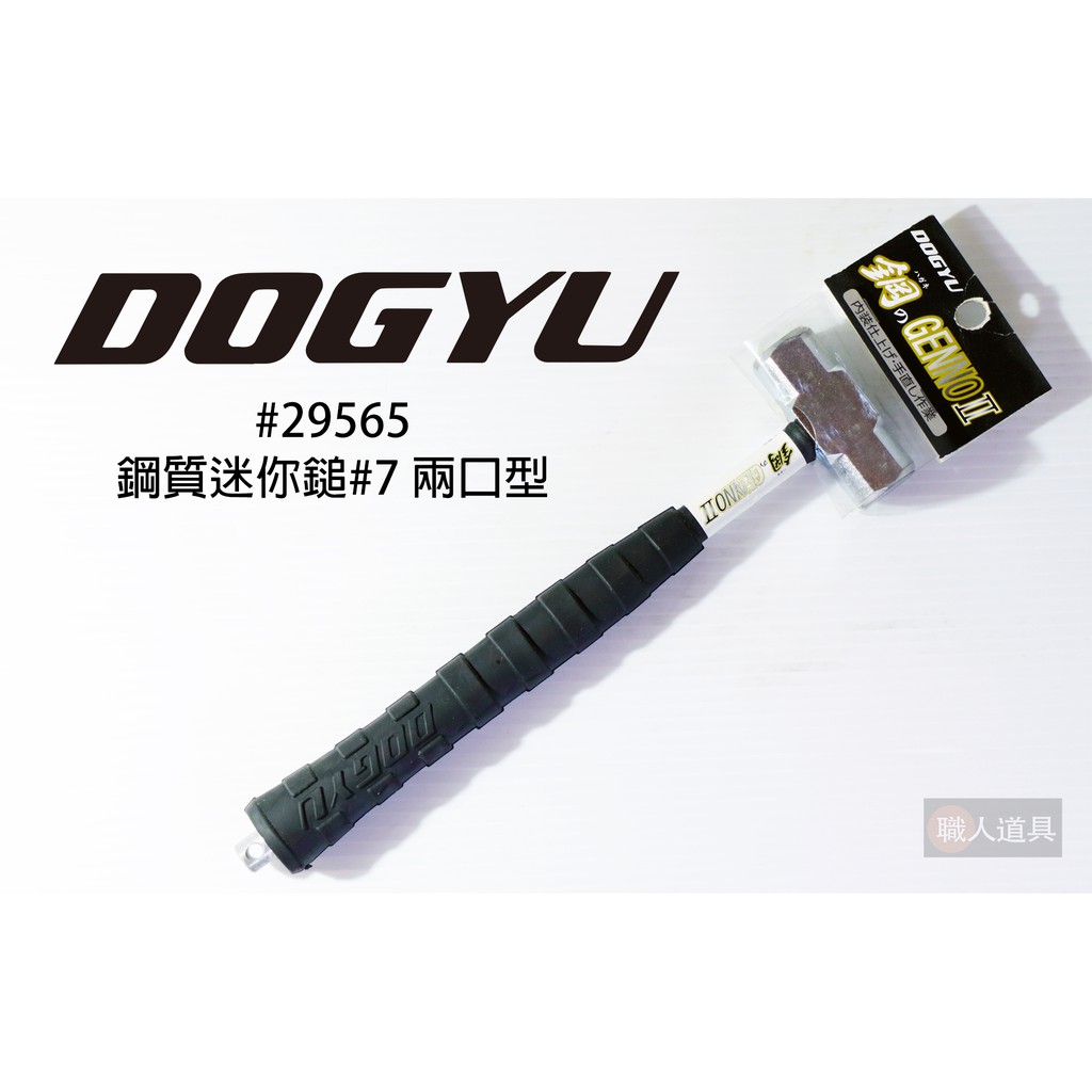 DOGYU 土牛 29565 日本 JP 鋼質迷你鎚 小鋼鎚 小鐵鎚 迷你槌子 小槌子 #7 兩口型
