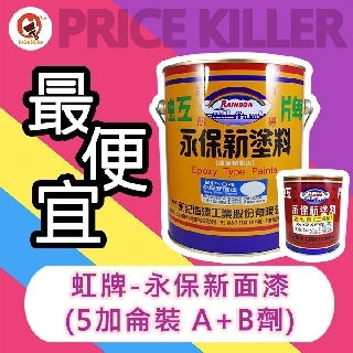 【最便宜】★5加侖組★ 虹牌永保新面漆丨Epoxy丨環氧樹脂漆丨油漆DIY