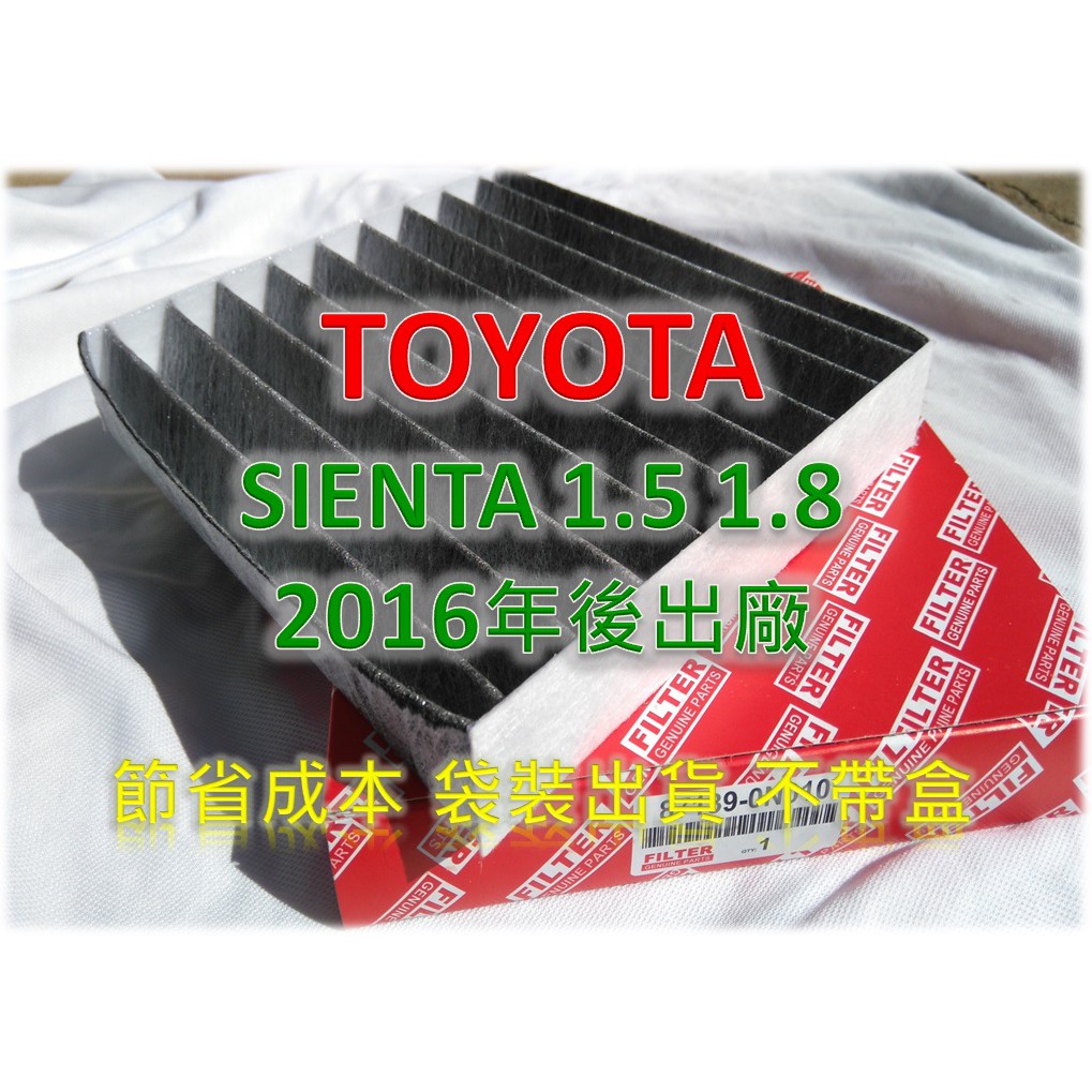 【工廠價】TOYOTA SIENTA 1.5 1.8 16後 原廠 正廠 型 活性碳冷氣濾網 空調濾網 冷氣芯 冷氣濾網