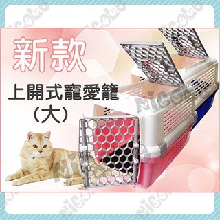 ＊Nicole寵物＊新款上開式寵愛籠〈大〉843JP,誘捕籠,手提籠,運輸籠,救援,抓貓籠,外出籠,捕貓籠,843 提籠