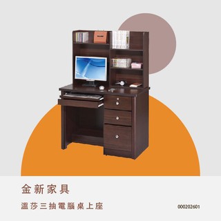 三抽電腦桌上座 書架 置物架 【自由空間家具批發】 000202601