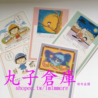 櫻桃小丸子日本 明信片 早期 絕版 收藏