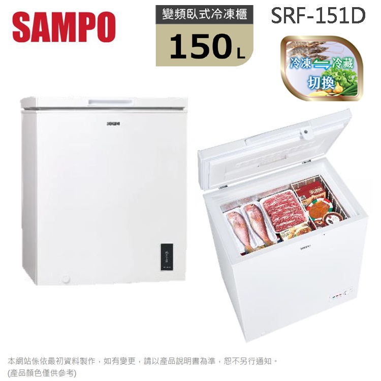 SAMPO聲寶150L變頻臥室冷凍櫃 SRF-151D~含拆箱定位