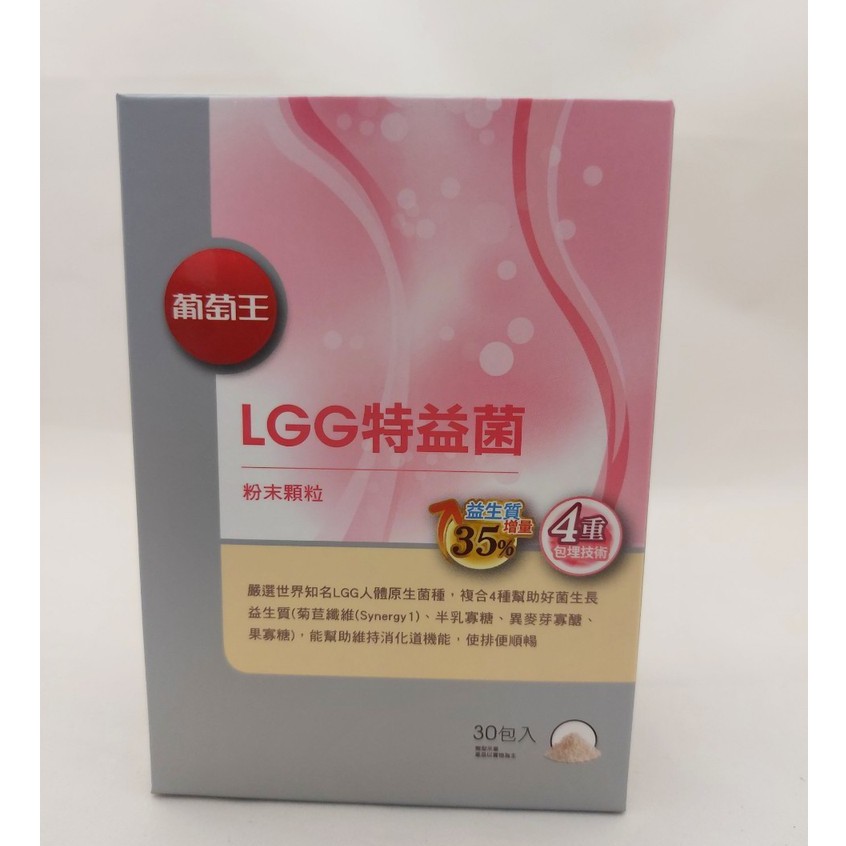 現貨 全新配方升級 增量35%益生質 葡萄王LGG特益菌30入