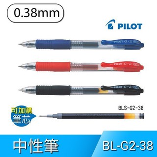 PILOT百樂 BL-G2-38 0.38 自動中性筆 原子筆 0.38mm / BLS-G2-38 中性筆筆芯 替芯