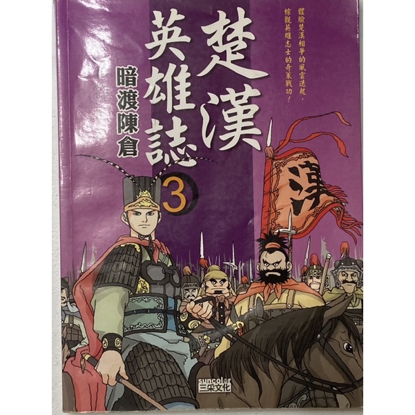 楚漢英雄誌3暗渡陳倉 三采文化 文情厚 兒童優良讀物 漫畫 小說 劉邦 項羽 韓信 張良 親子共讀 戴資穎 奧運 中華隊