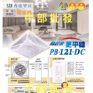 餐廳可用 PB121DC 16吋 輕鋼架節能扇 DC直流馬逹 循環扇 輕鋼架風扇 DC直流變頻馬達 節能省電 香格里拉