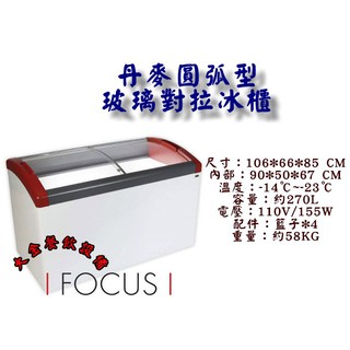 大金餐飲裝置~~~丹麥3.5尺圓弧形對拉冰櫃/玻璃冷凍展示櫃/約270L/冰淇淋展示櫃/丹麥冷凍櫃/弧型玻璃對拉冰櫃