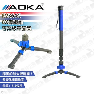 數位小兔【AOKA KV364C 8X碳纖維專業級單腳架】公司貨 鋁合金 獨腳架 登山 打鳥 相機三腳座 承重5.5kg