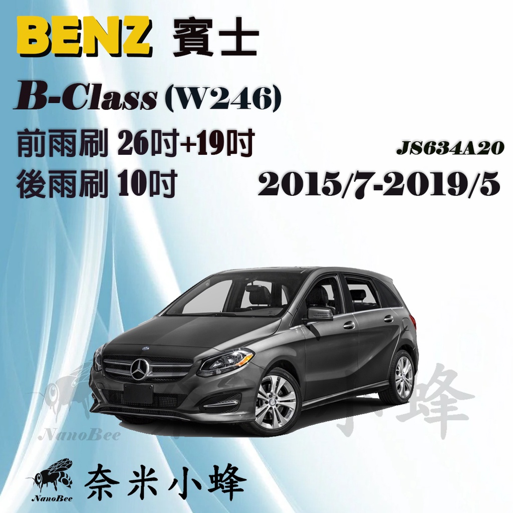 【奈米小蜂】BENZ B-CLASS/B180 2015/7-2019/5(W246)雨刷 後雨刷 矽膠雨刷 軟骨雨刷