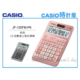 時計屋 CASIO 卡西歐計算機 JF-120FM-PK 櫻花粉 桌上型 商用計算機 12位數 雙電力 玻璃鏡面