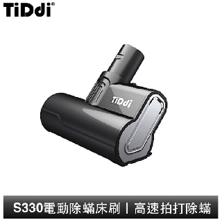 TiDdi 電動除蟎床刷 S330專用