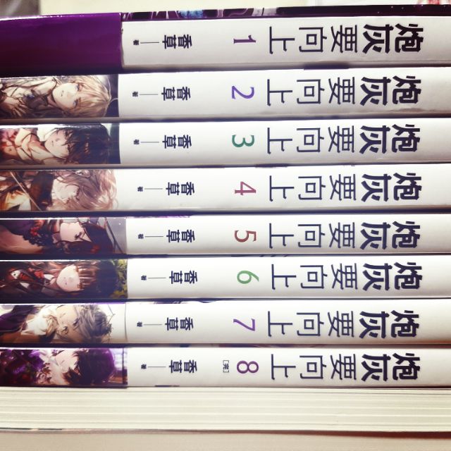 炮灰要向上附首刷香草著1 8集完天藍繪師魔豆文化出版小說書籍輕小說 蝦皮購物