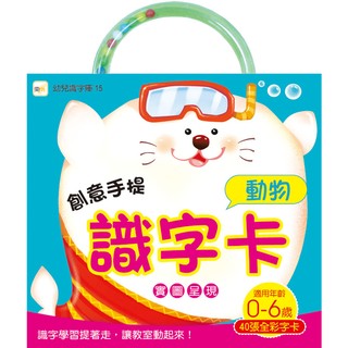 創意手提識字卡-動物(東雨)【幼兒識字型檔系列：基礎認知/一詞一卡/實圖呈現/自然紙質，保護孩子視力】