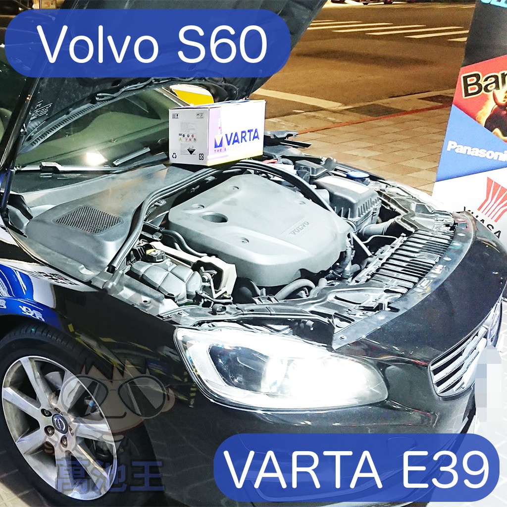 萬池王 VOLVO S60 適用 電瓶更換 德國製 VARTA E39 汽車電瓶 愛馬龍 國際牌 華達