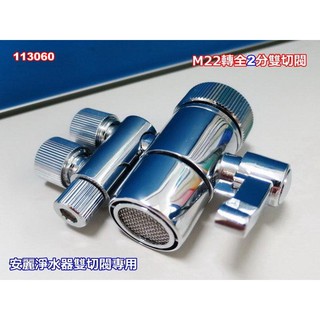 安麗淨水器雙開關 淨水器雙開關 M22轉2分雙切閥 臺式淨水器 分水器 水龍頭轉換閥 RO機連接閥 060