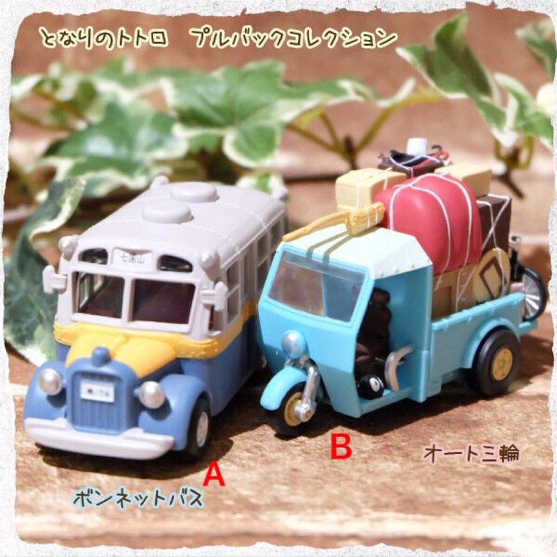 《朋友禮品》日本原裝 宮崎駿 totoro 龍貓 車子 公車 巴士 三輪車 車 迴力車 玩具 擺飾