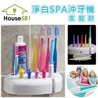 House581 淨白spa沖牙機 家庭款 可收納牙膏牙刷