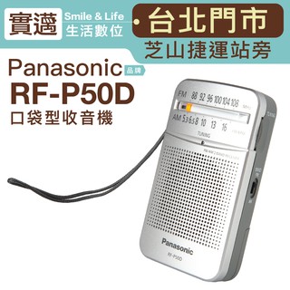 【實邁台北門市】Panasonic RF-P50D 附原廠耳機 口袋收音機 現貨速出 RF-P50