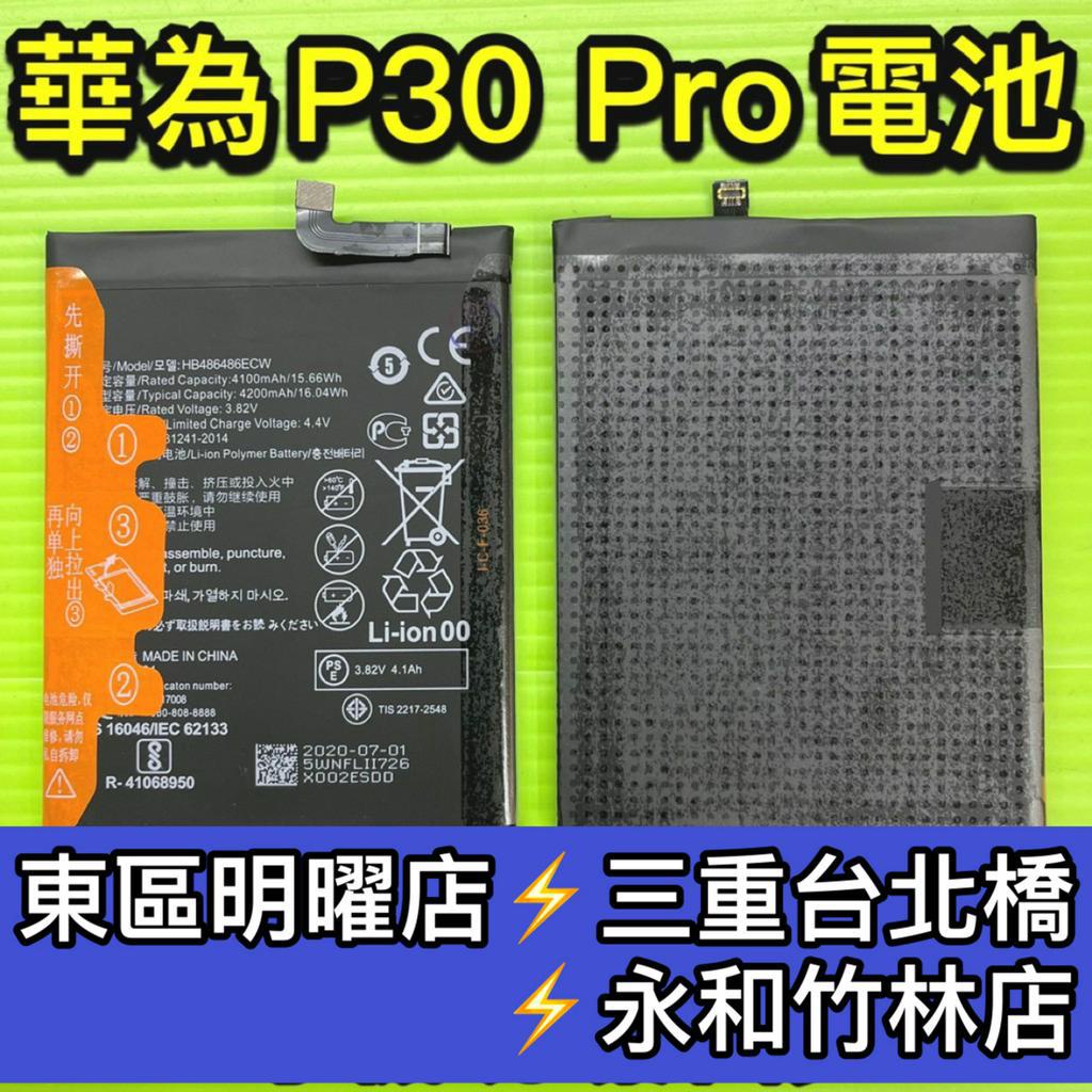 華為 P30Pro電池 P30 Pro 電池維修 電池更換 換電池