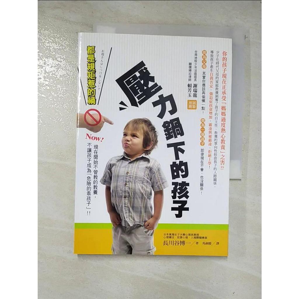 壓力鍋下的孩子-都是規矩惹的禍_長川谷博一【T7／親子_BHB】書寶二手書