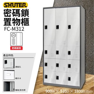 樹德SHUTER - 多功能密碼鎖置物櫃 FC-M312 更衣室 衣物櫃 密碼櫃 鑰匙櫃 櫃子 收納櫃 置物櫃 鞋櫃