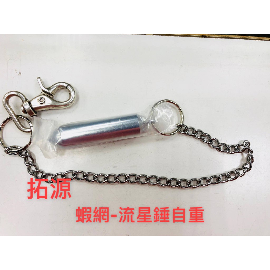 拓源釣具 流星錘 蝦網自重棒全重 190g 蝦皮購物