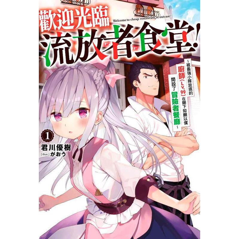 度度鳥 歡迎光臨流放者食堂 １ 被最強小隊放逐的廚師 青文出版社 君川優樹 がおう 全新 定價 240元 蝦皮購物