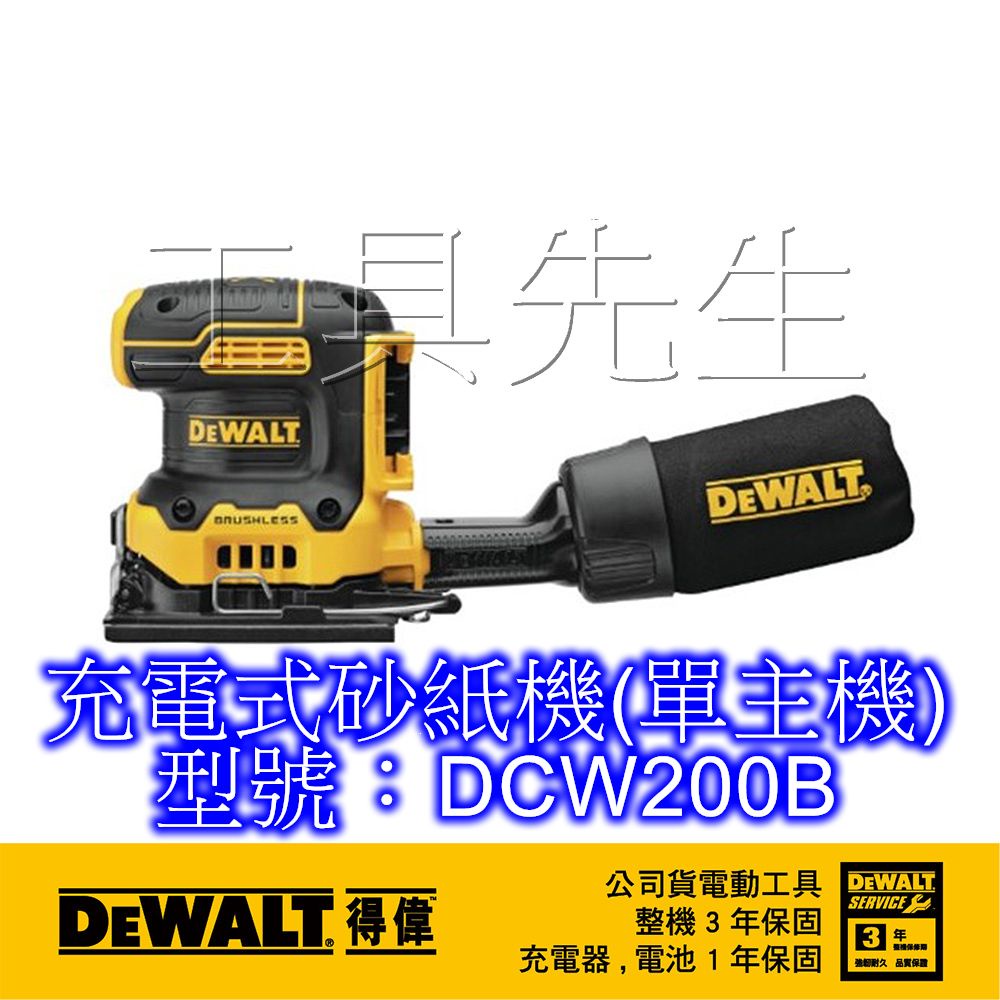 含稅價／DCW200B(單主機)【工具先生】得偉 DEWALT 20V 無碳刷 充電式 砂紙機 研磨機 DCW200