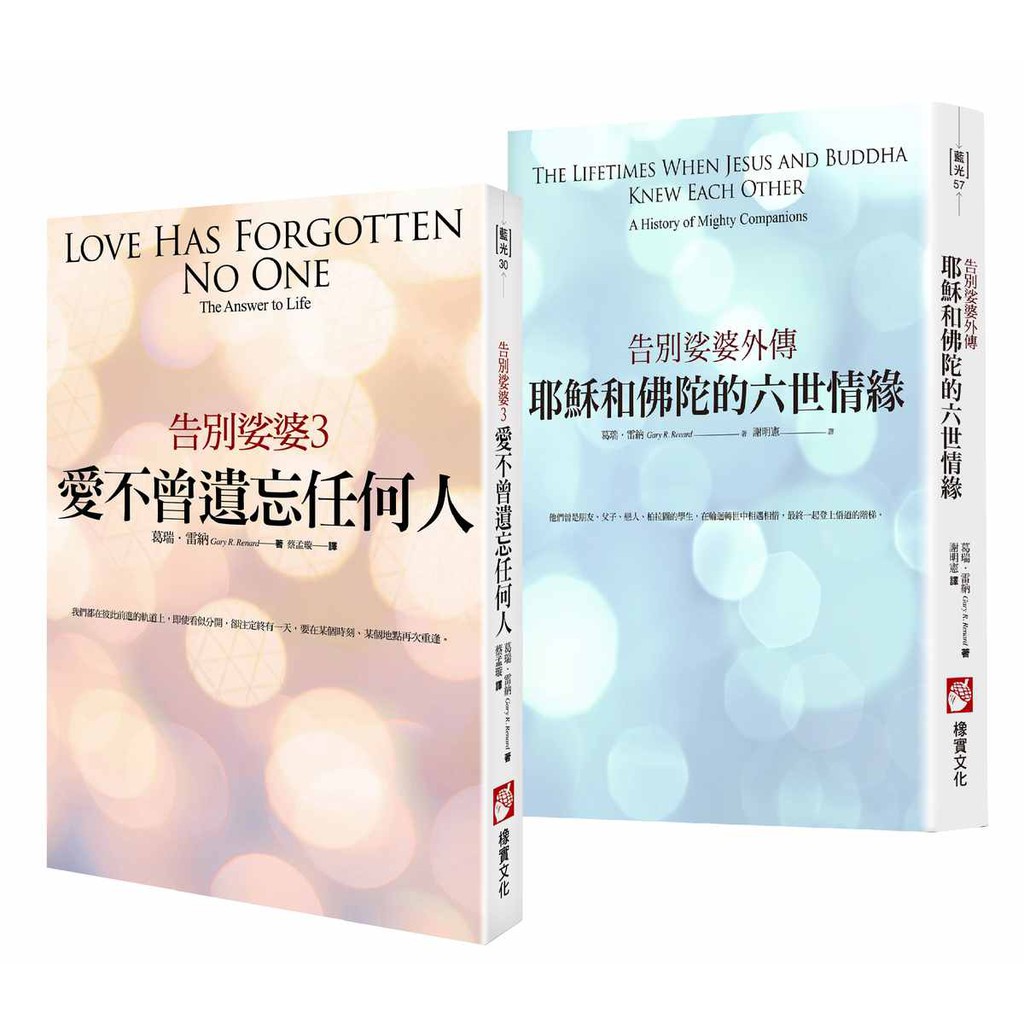 告別娑婆套書：《告別娑婆3：愛不曾遺忘任何人》、《耶穌和佛陀的六世情緣：告別娑婆外傳》